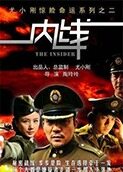 内线