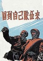 回到自己队伍来