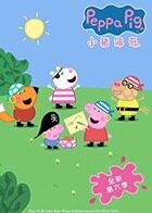 小猪佩奇 第六季