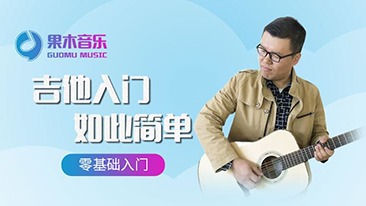 果木音乐吉他入门如此简单