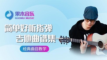 简单好听指弹吉他曲谱集一