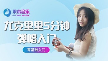 尤克里里5分钟弹唱入门
