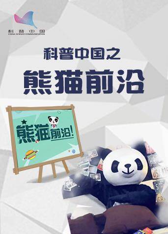 科普中国之熊猫前沿