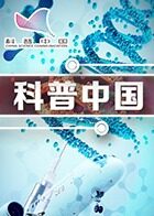 科普中国
