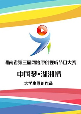 湖南省第三届网络原创视听节目大赛（大学生原创作品）