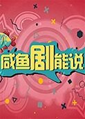 咸鱼剧能说 2018