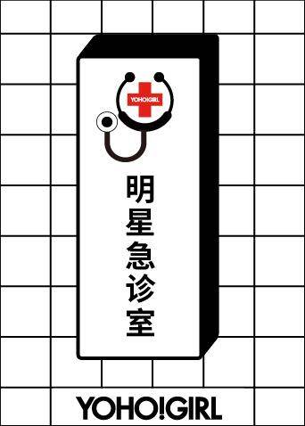 YOHO!GIRL明星急诊室