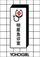 YOHO!GIRL明星急诊室