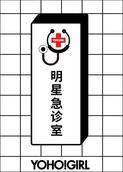 YOHO!GIRL明星急诊室