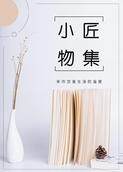 小匠物集
