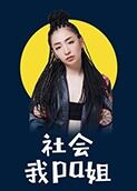 社会我pa姐 2019