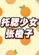 托腮少女张橙子 2020