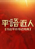 平“语”近人——习近平总书记用典