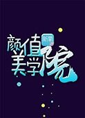 颜值美学院 2018
