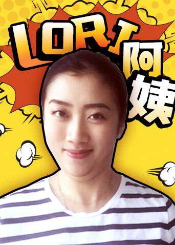 【lori阿姨】小时候我们都说过的谎