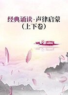 经典诵读·声律启蒙