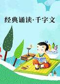 经典诵读·千字文