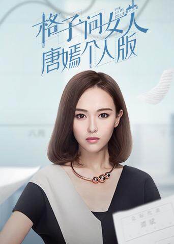 格子间女人 唐嫣个人版