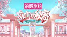 女儿们的秘密 第二季
