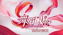 舞蹈风暴 会员纯享版