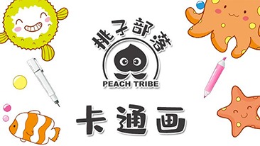 桃子部落卡通画