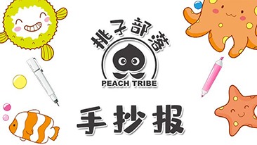 桃子部落手抄报