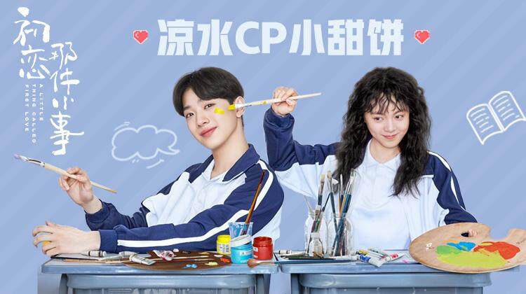 初恋那件小事凉水CP小甜饼