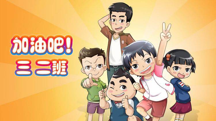 加油吧！三二班 第二季