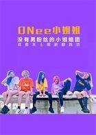 ONee小姐姐