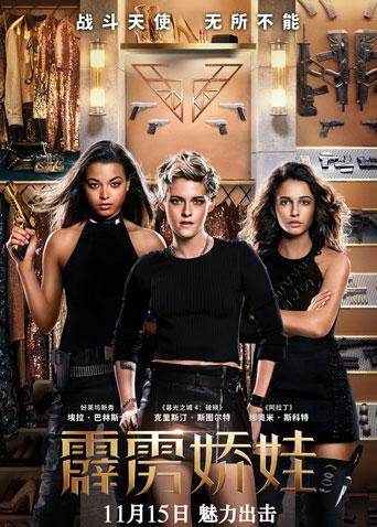 霹雳娇娃2019 普通话版