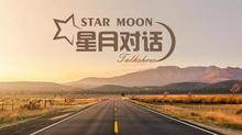 星月对话 2020