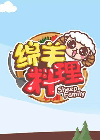 绵羊料理 2020