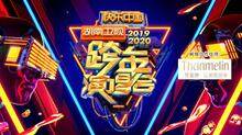 2019-2020湖南卫视跨年演唱会