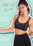 周六野Zoey 2020