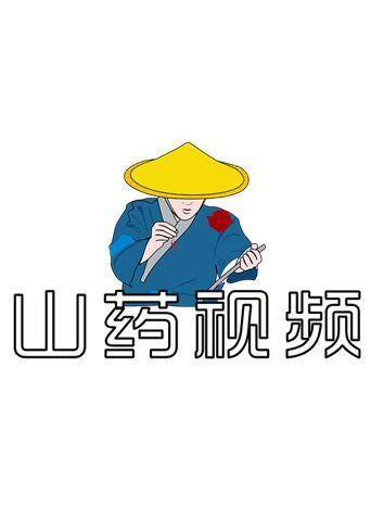 山药视频 2020