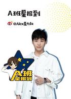 A班星报到 2020