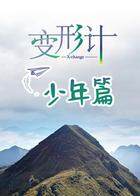 变形计第十七季 少年篇