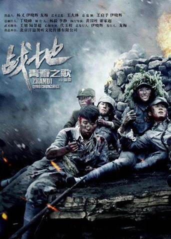 战地青春之歌