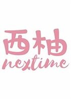 西柚nextime