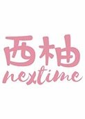 西柚nextime