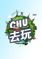CHU去玩