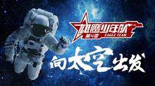 雄鹰少年队 第四季