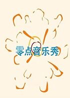 零点音乐秀