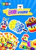 方块熊创意早教课堂
