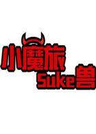 小魔旅Suke兽 2020