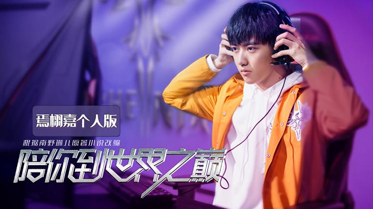 陪你到世界之巅 焉栩嘉个人版
