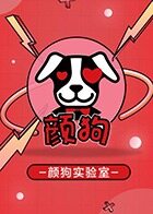 颜狗实验室 2019