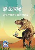 恐龙探秘