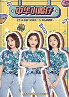 中华小鸣仔 2019