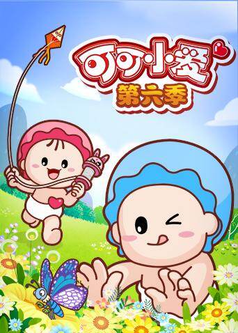 可可小爱 第六季